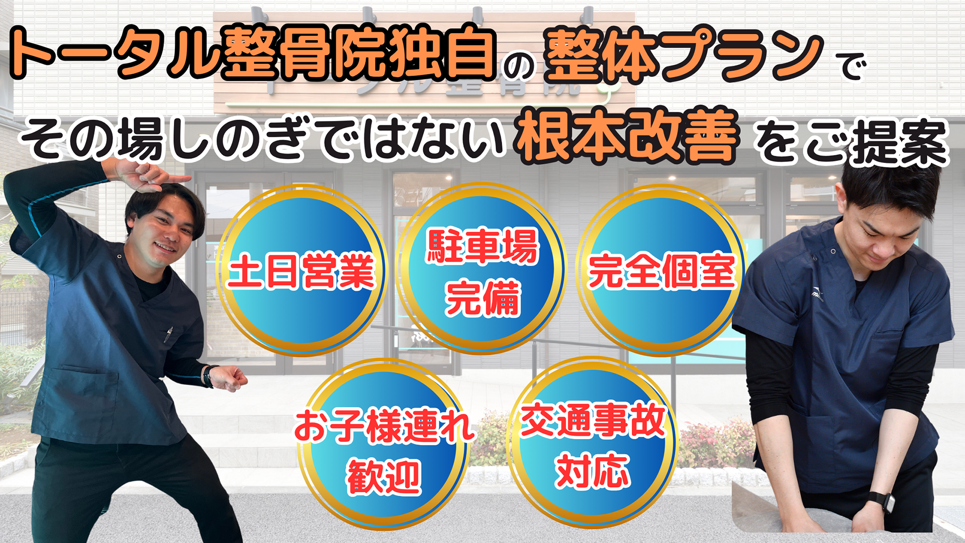 流山市おおたかの森 トータル整骨院