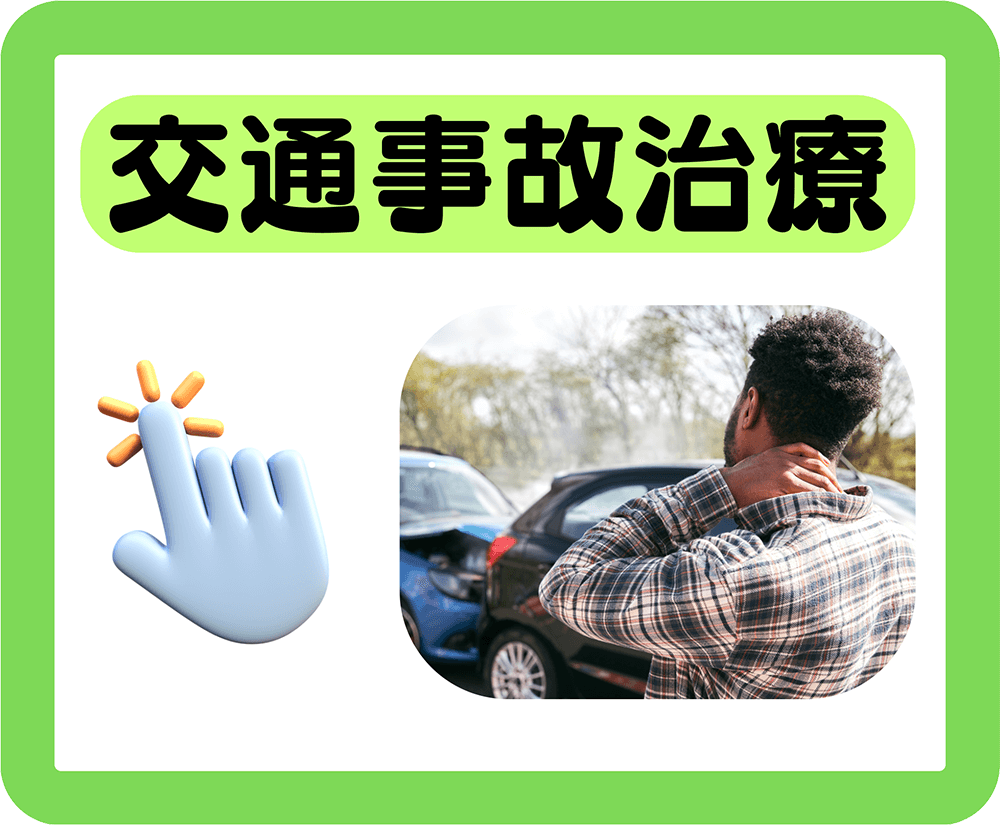 交通事故治療
